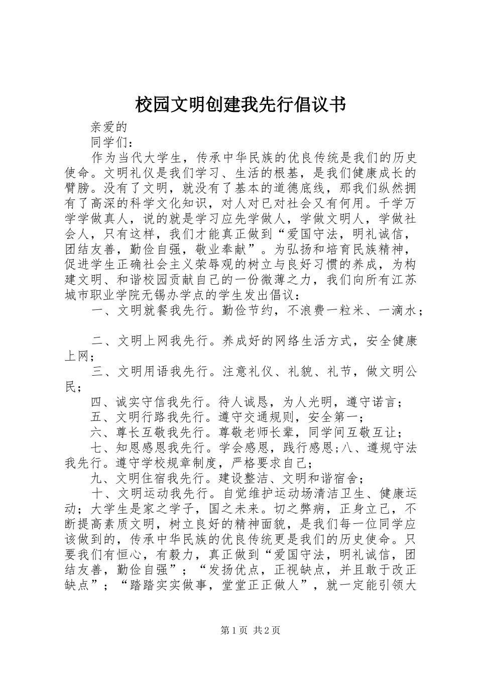 校园文明创建我先行倡议书范文_第1页