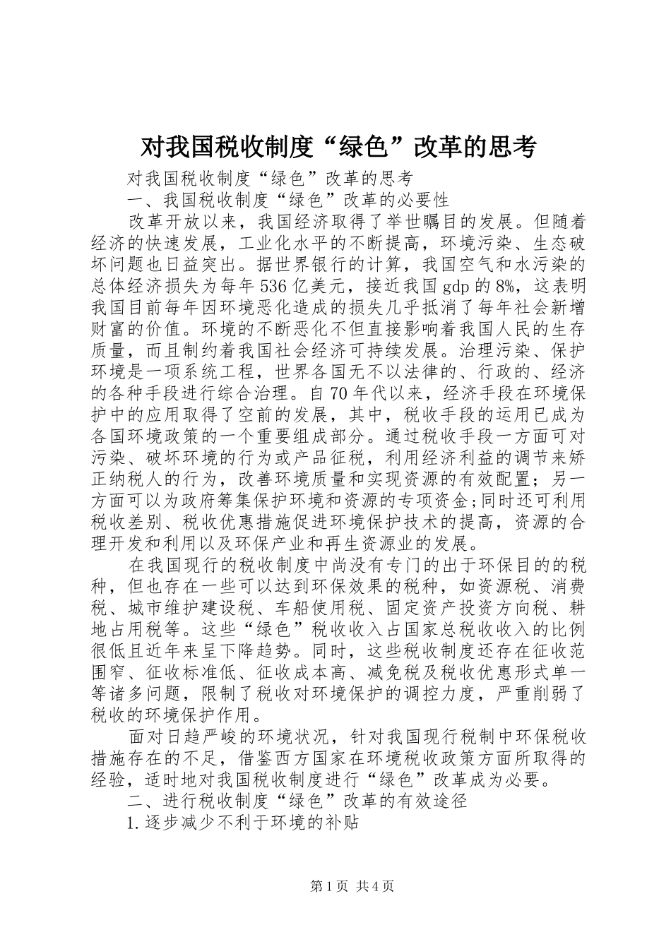 对我国税收规章制度“绿色”改革的思考_1_第1页