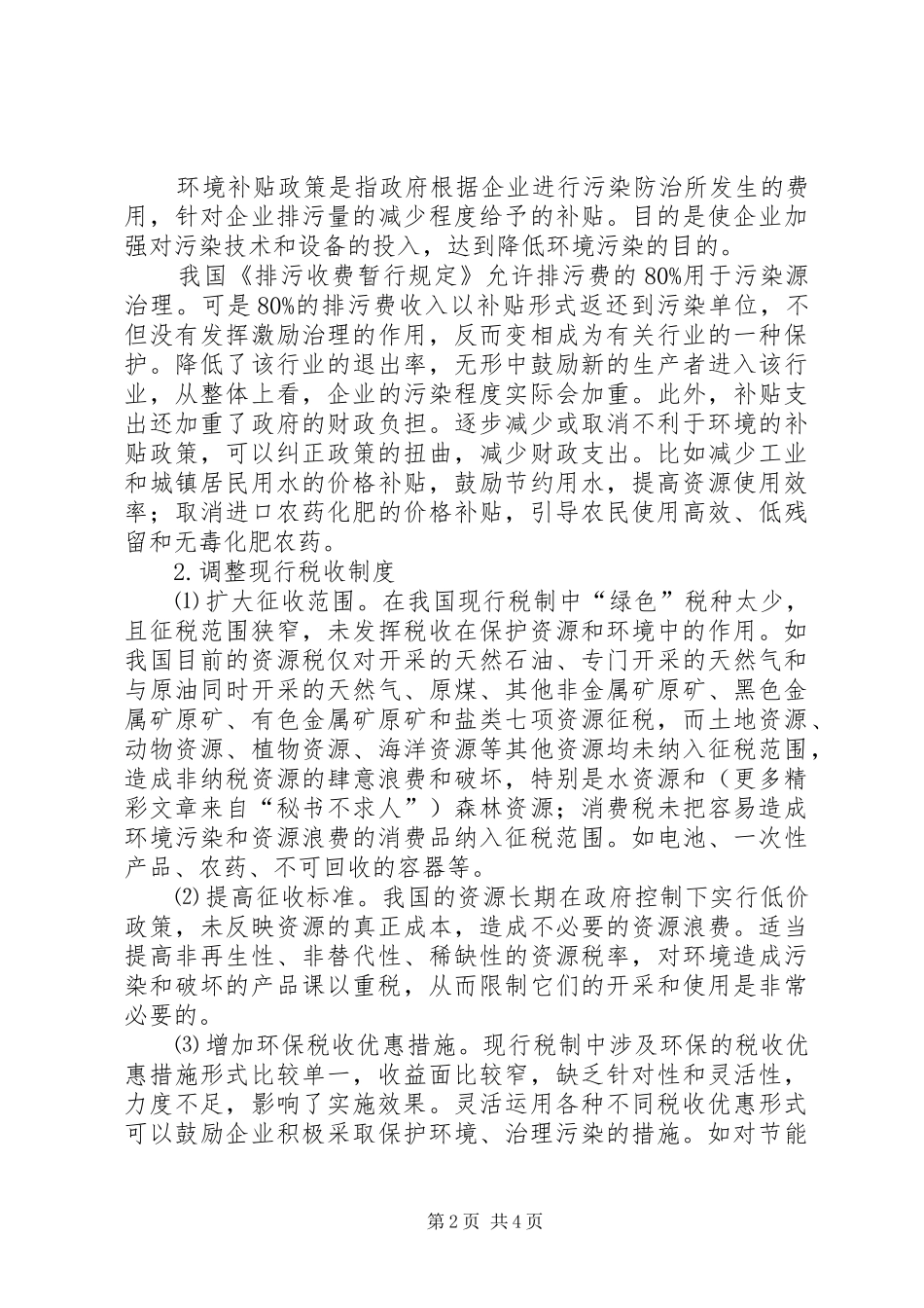 对我国税收规章制度“绿色”改革的思考_1_第2页