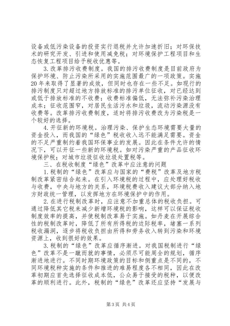 对我国税收规章制度“绿色”改革的思考_1_第3页