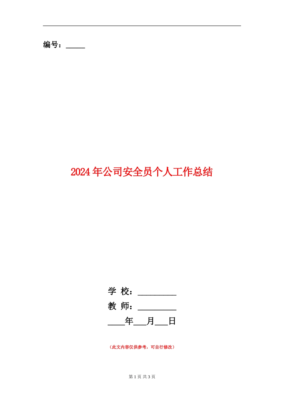 2024年公司安全员个人工作总结_第1页