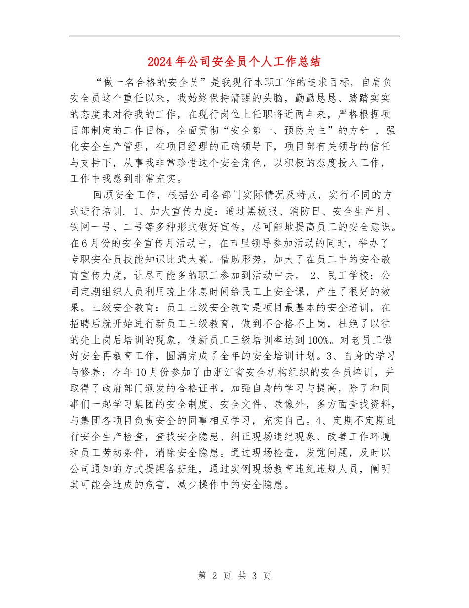 2024年公司安全员个人工作总结_第2页