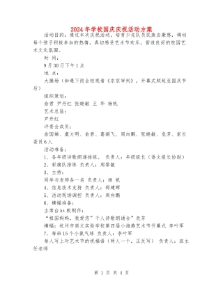2024年小学国庆庆祝活动方案