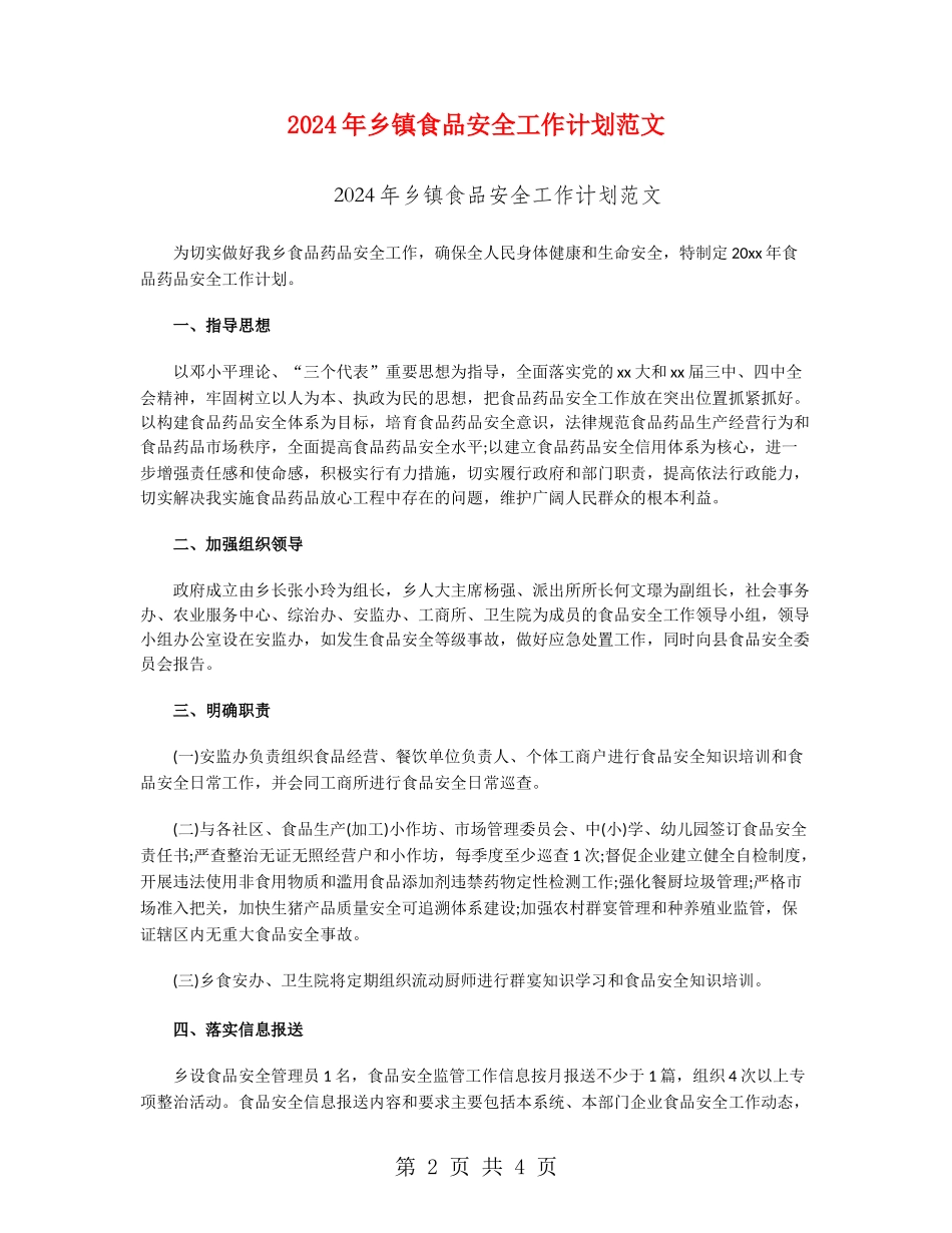 2024年乡镇食品安全工作计划范文_第2页