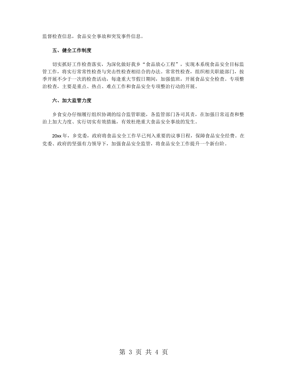 2024年乡镇食品安全工作计划范文_第3页