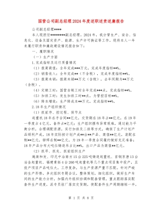 国营公司副总经理2024年度述职述责述廉报告