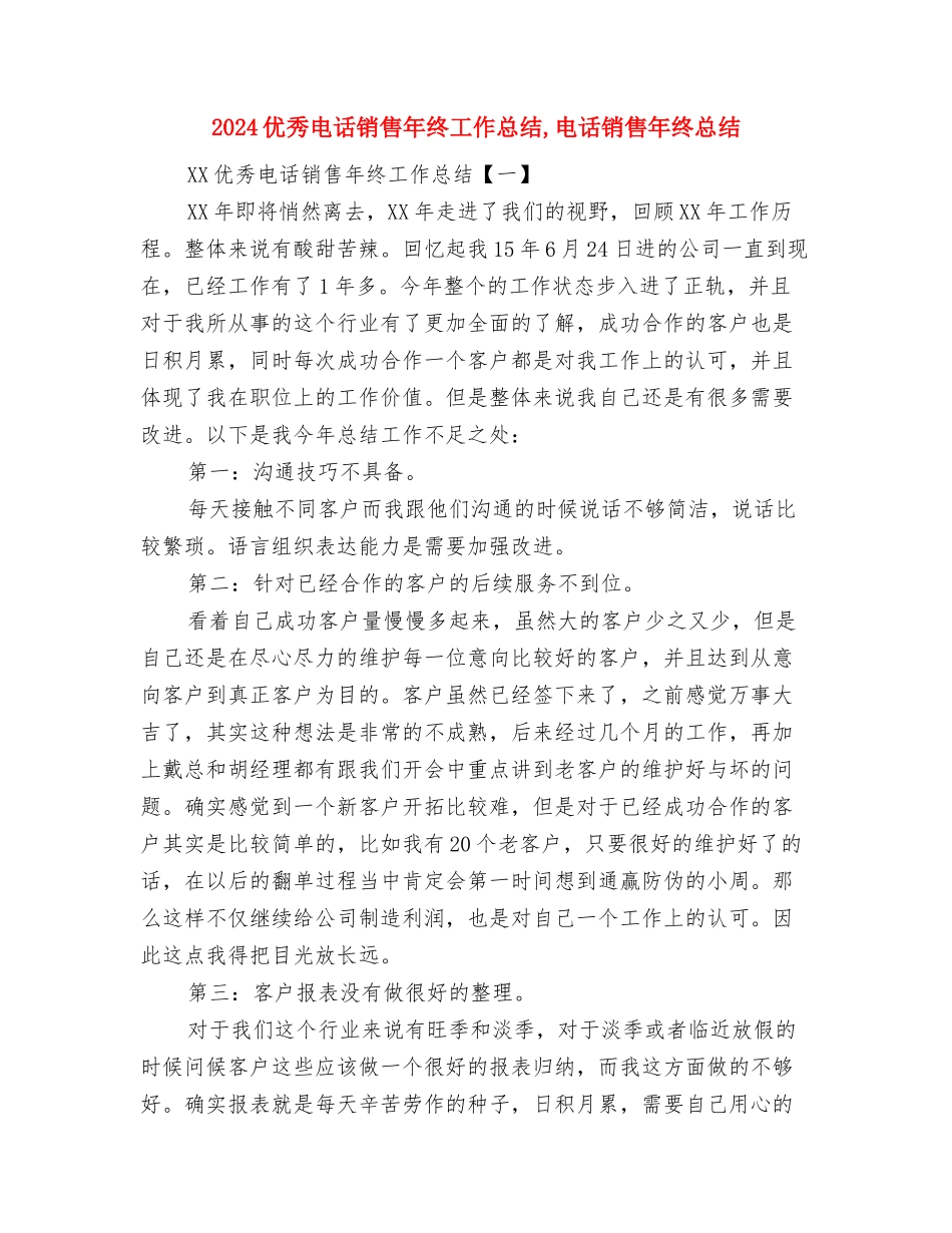 2024优秀律师工作总结与2024优秀电话销售年终工作总结汇编_第3页