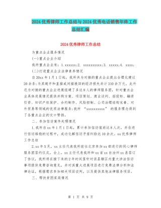 2024优秀律师工作总结与2024优秀电话销售年终工作总结汇编