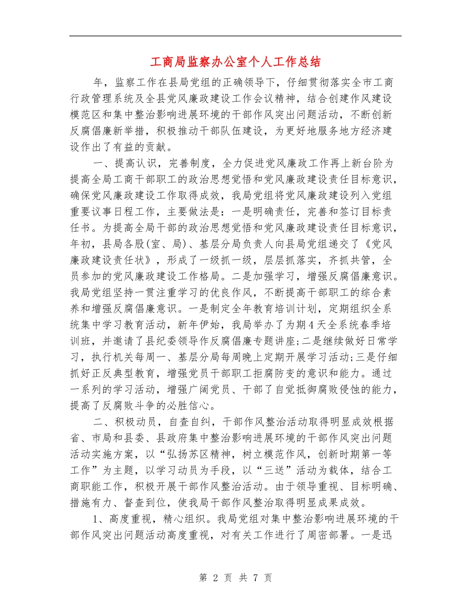 工商局监察办公室个人工作总结_第2页