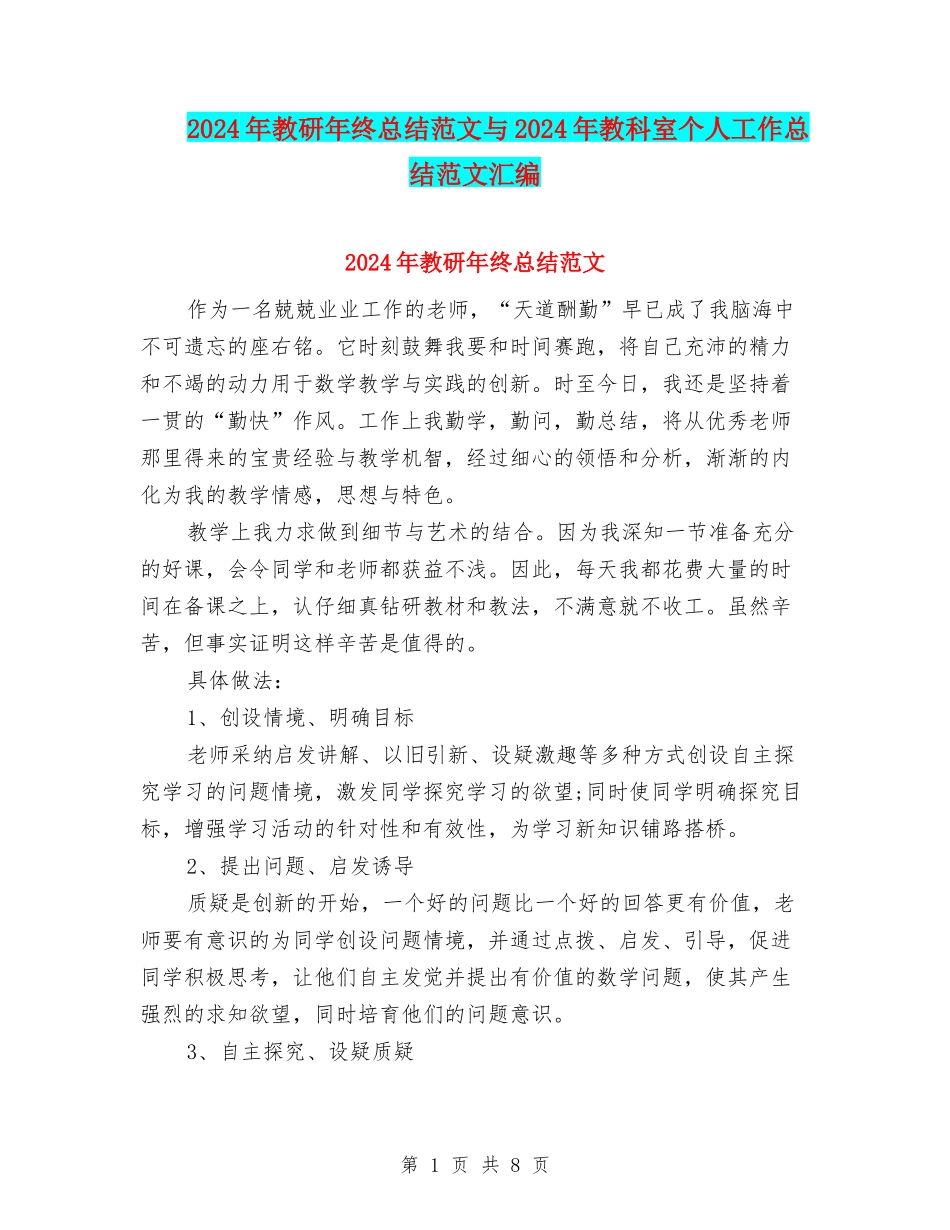 2024年教研年终总结范文与2024年教科室个人工作总结范文汇编_第1页
