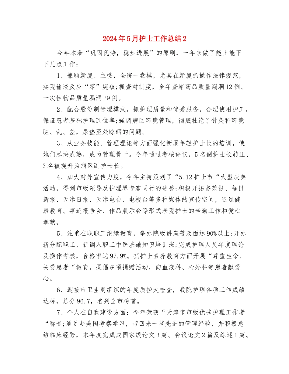 2024年5月护士工作总结1与2024年5月护士工作总结2汇编_第3页