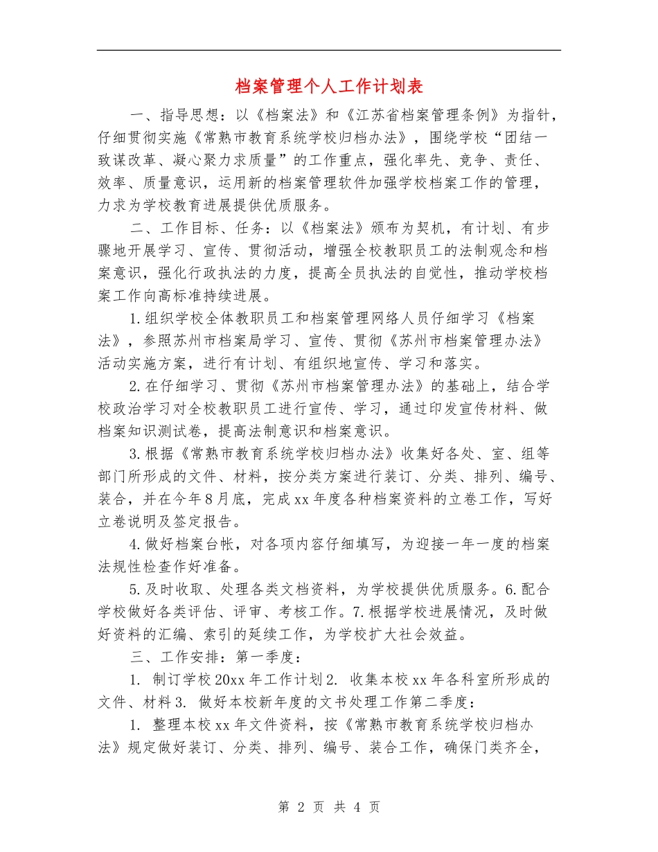 档案管理个人工作计划表_第2页