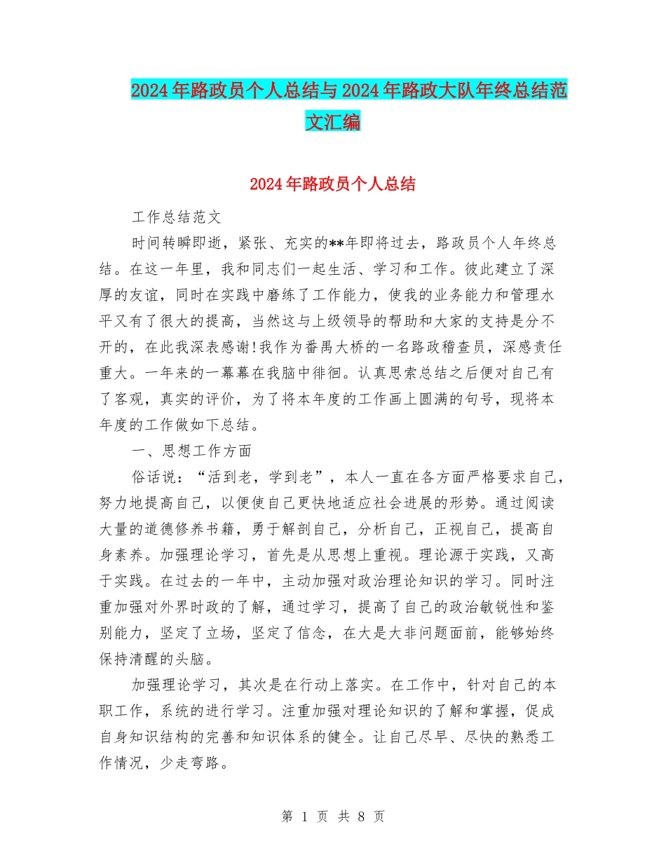 2024年路政员个人总结与2024年路政大队年终总结范文汇编_第1页