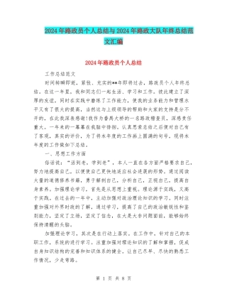 2024年路政员个人总结与2024年路政大队年终总结范文汇编