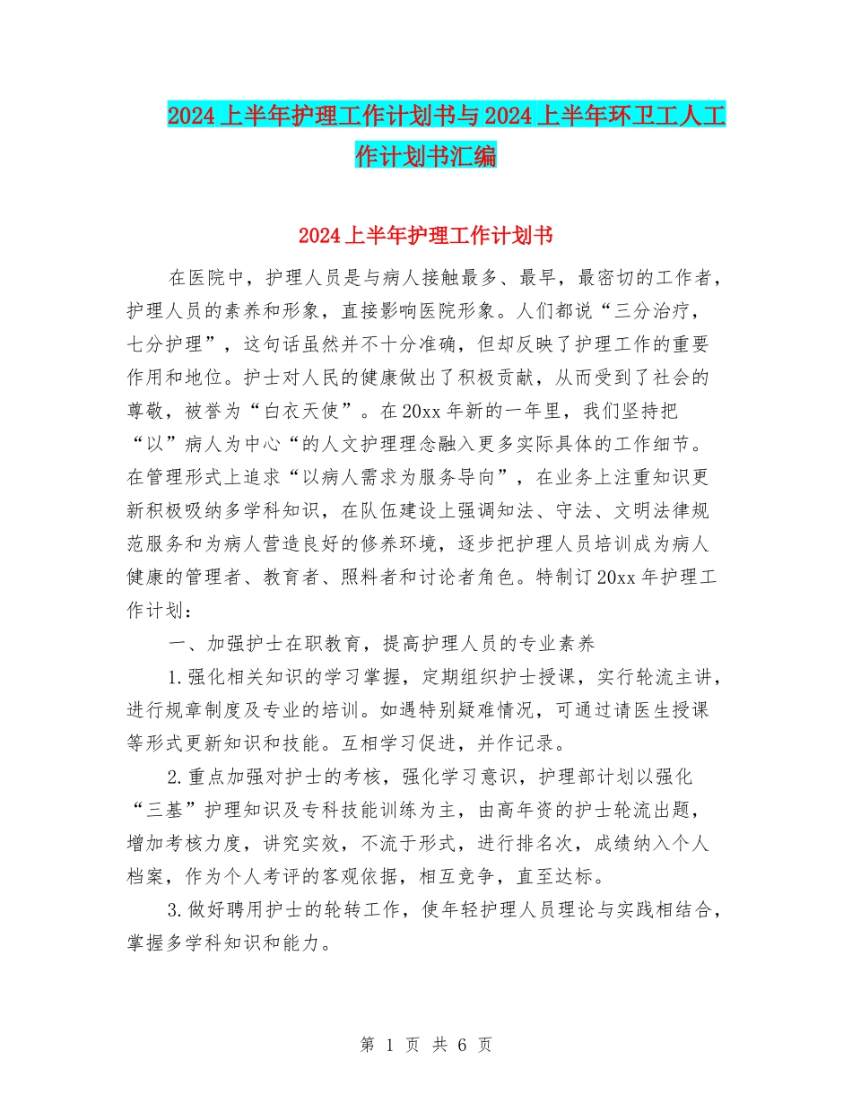 2024上半年护理工作计划书与2024上半年环卫工人工作计划书汇编_第1页