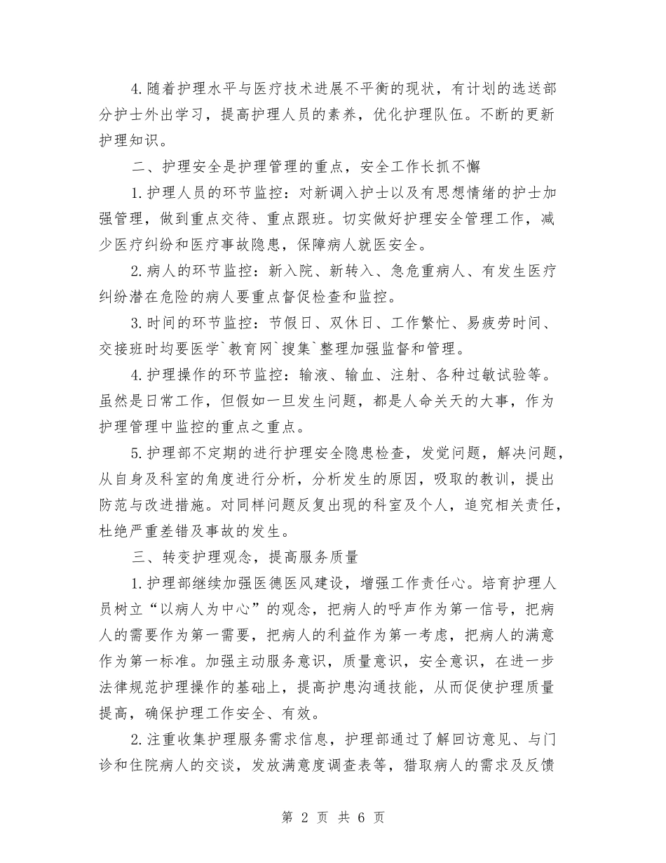 2024上半年护理工作计划书与2024上半年环卫工人工作计划书汇编_第2页