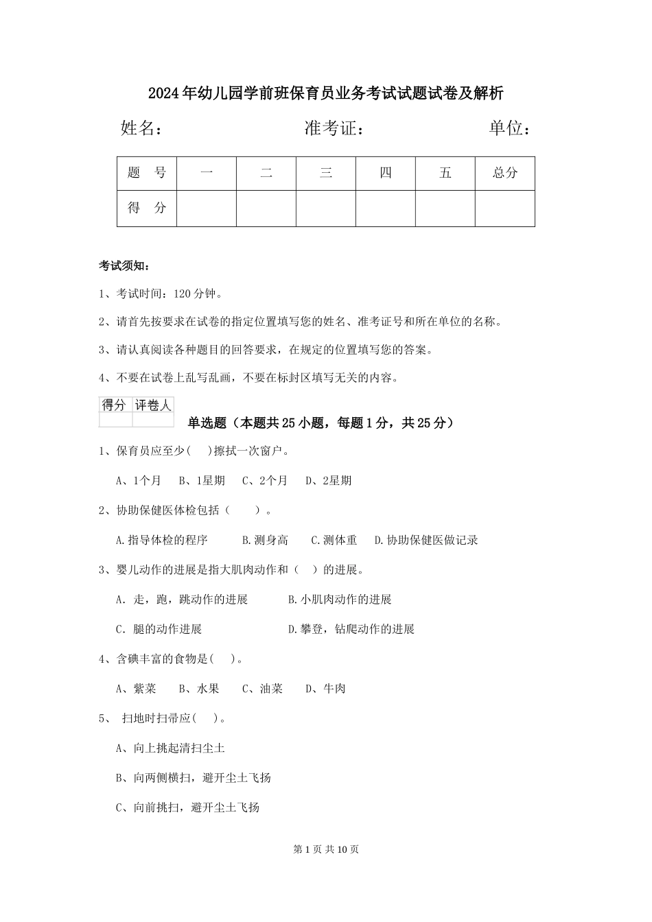 2024年幼儿园学前班保育员业务考试试题试卷及解析_第1页