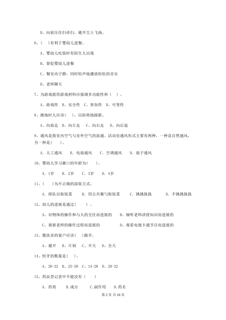2024年幼儿园学前班保育员业务考试试题试卷及解析_第2页