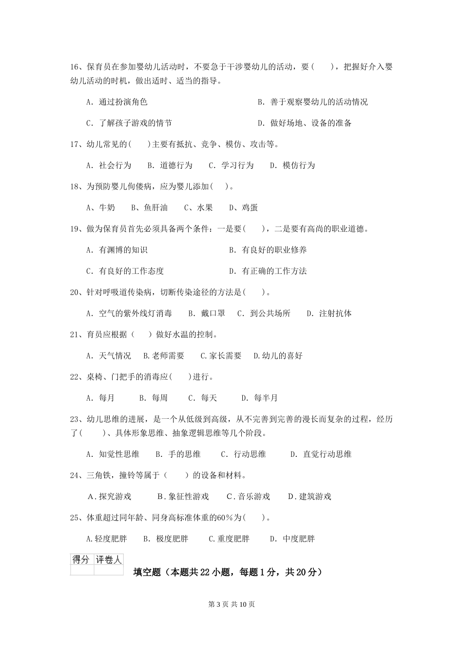 2024年幼儿园学前班保育员业务考试试题试卷及解析_第3页