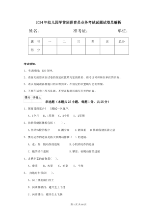 2024年幼儿园学前班保育员业务考试试题试卷及解析