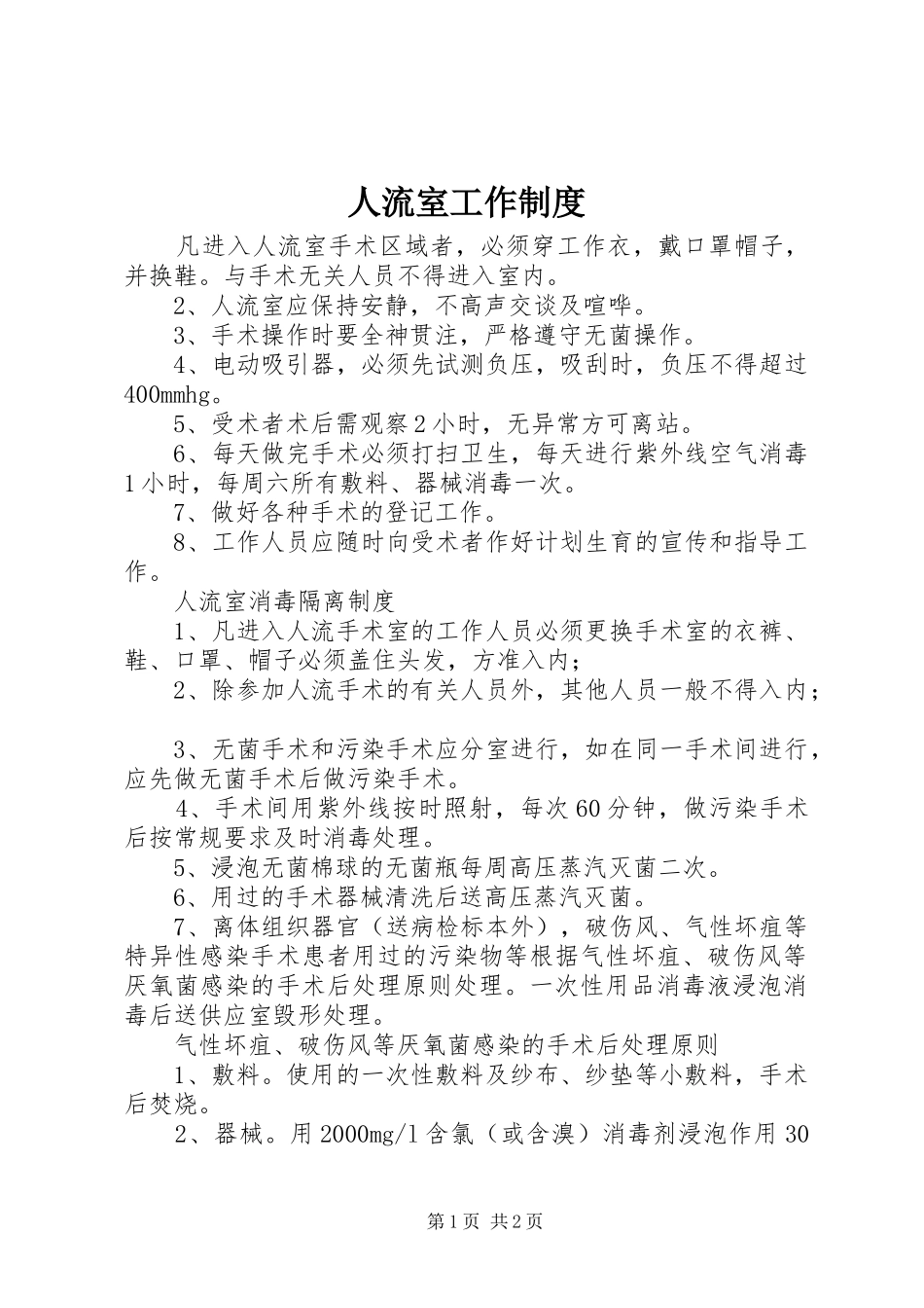 人流室工作规章制度_第1页