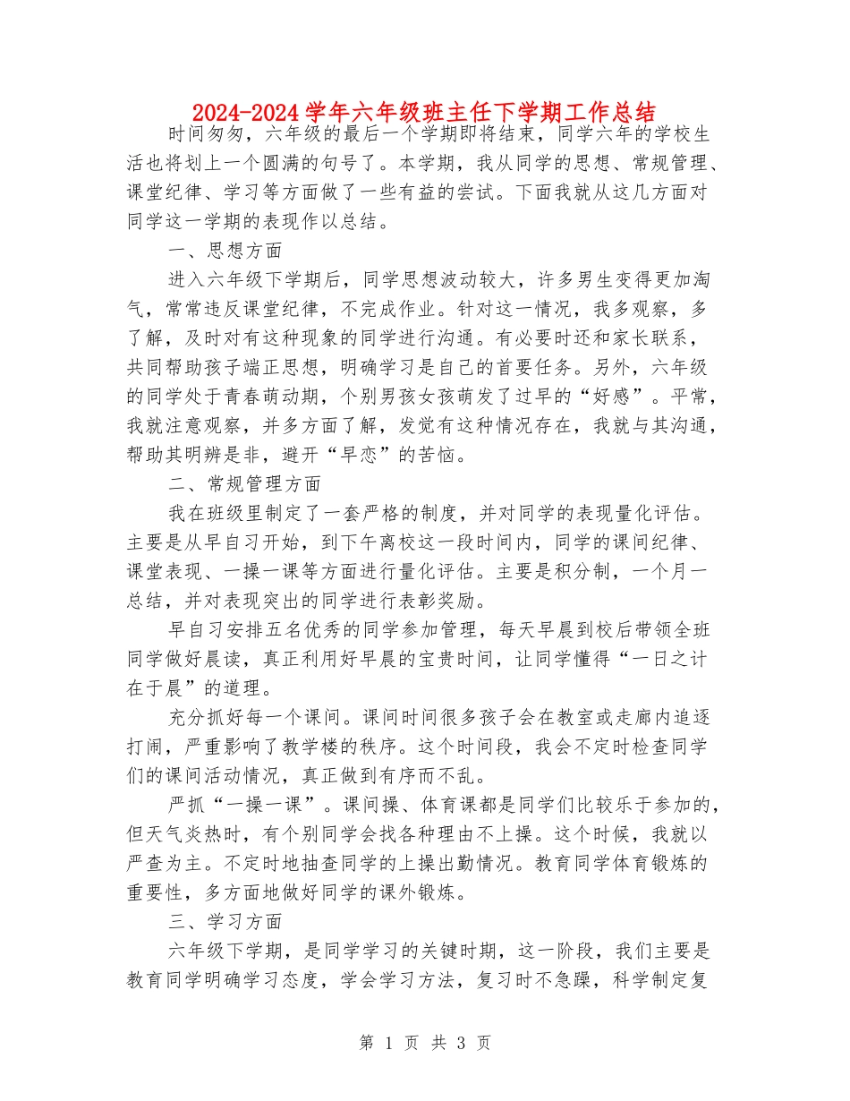 2024-2024学年六年级班主任下学期工作总结_第1页