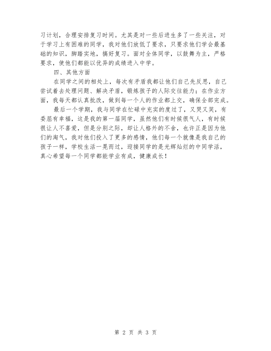 2024-2024学年六年级班主任下学期工作总结_第2页