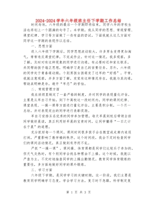 2024-2024学年六年级班主任下学期工作总结