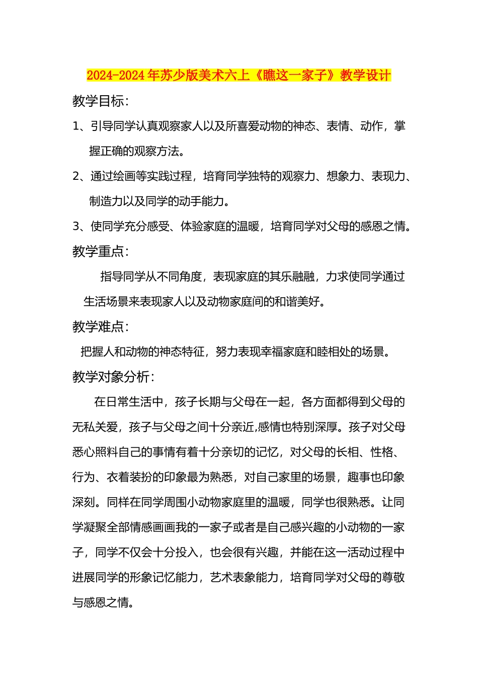 2024-2024年苏少版美术六上《瞧这一家子》教学设计_第1页