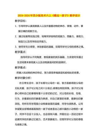 2024-2024年苏少版美术六上《瞧这一家子》教学设计