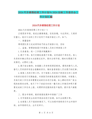 2024汽车销售经理工作计划与2024法制工作委员会工作计划汇编