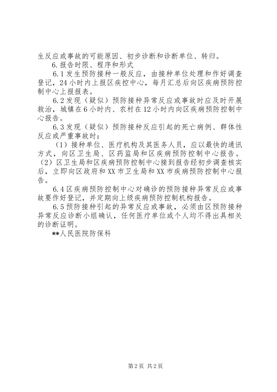 预防接种不良反应报告规章制度 _第2页