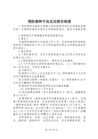 预防接种不良反应报告规章制度 