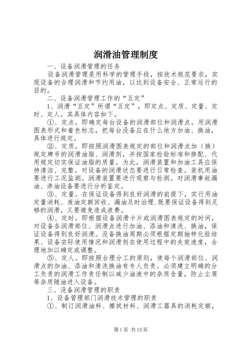润滑油管理规章制度 _第1页