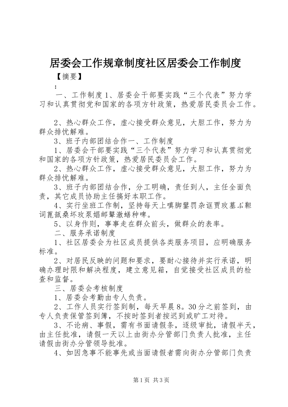 居委会工作规章规章制度社区居委会工作规章制度_第1页