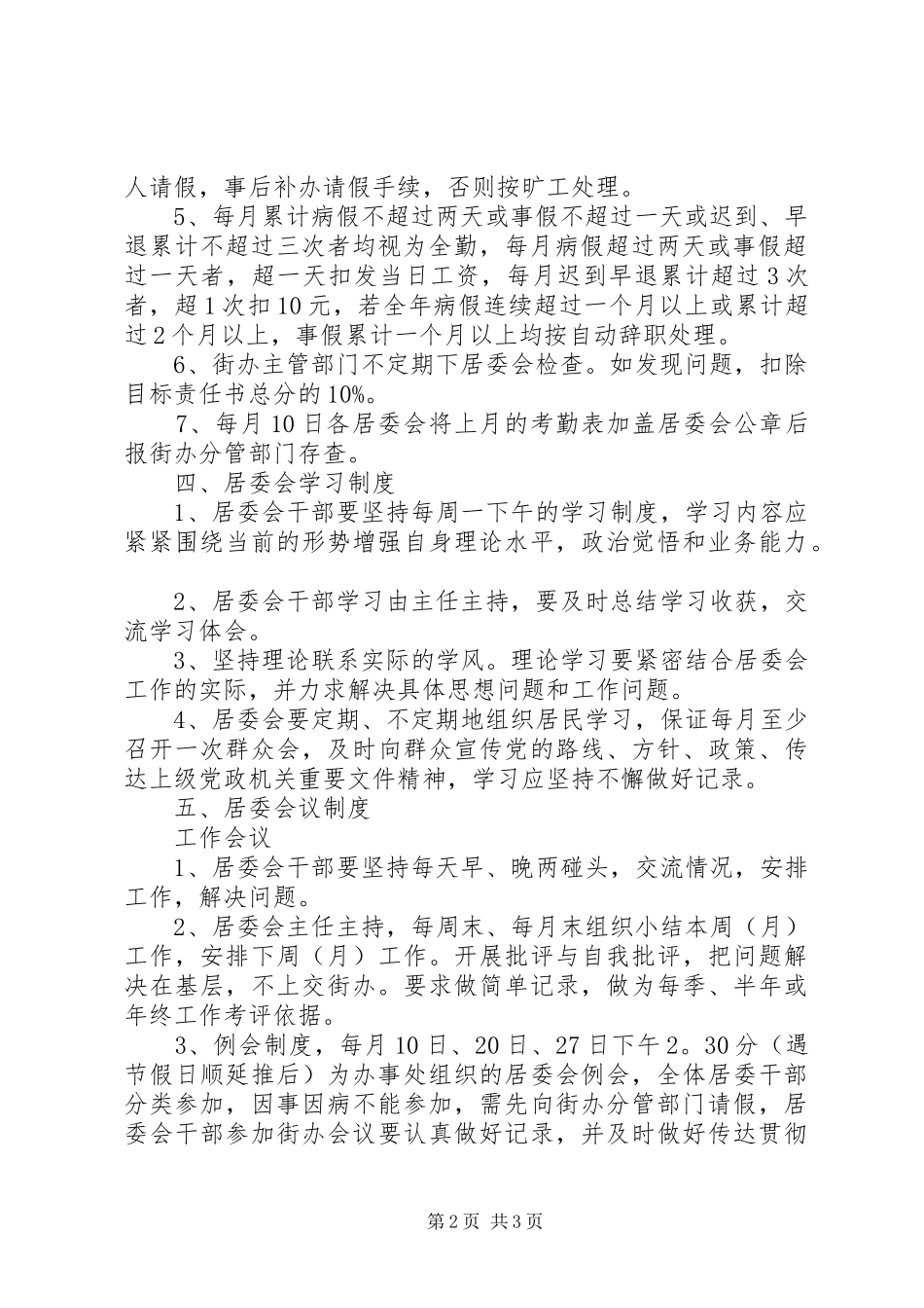 居委会工作规章规章制度社区居委会工作规章制度_第2页
