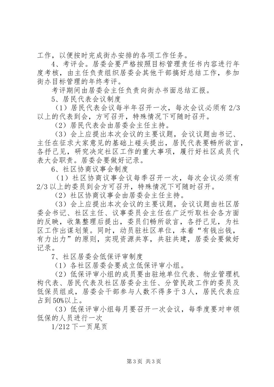 居委会工作规章规章制度社区居委会工作规章制度_第3页
