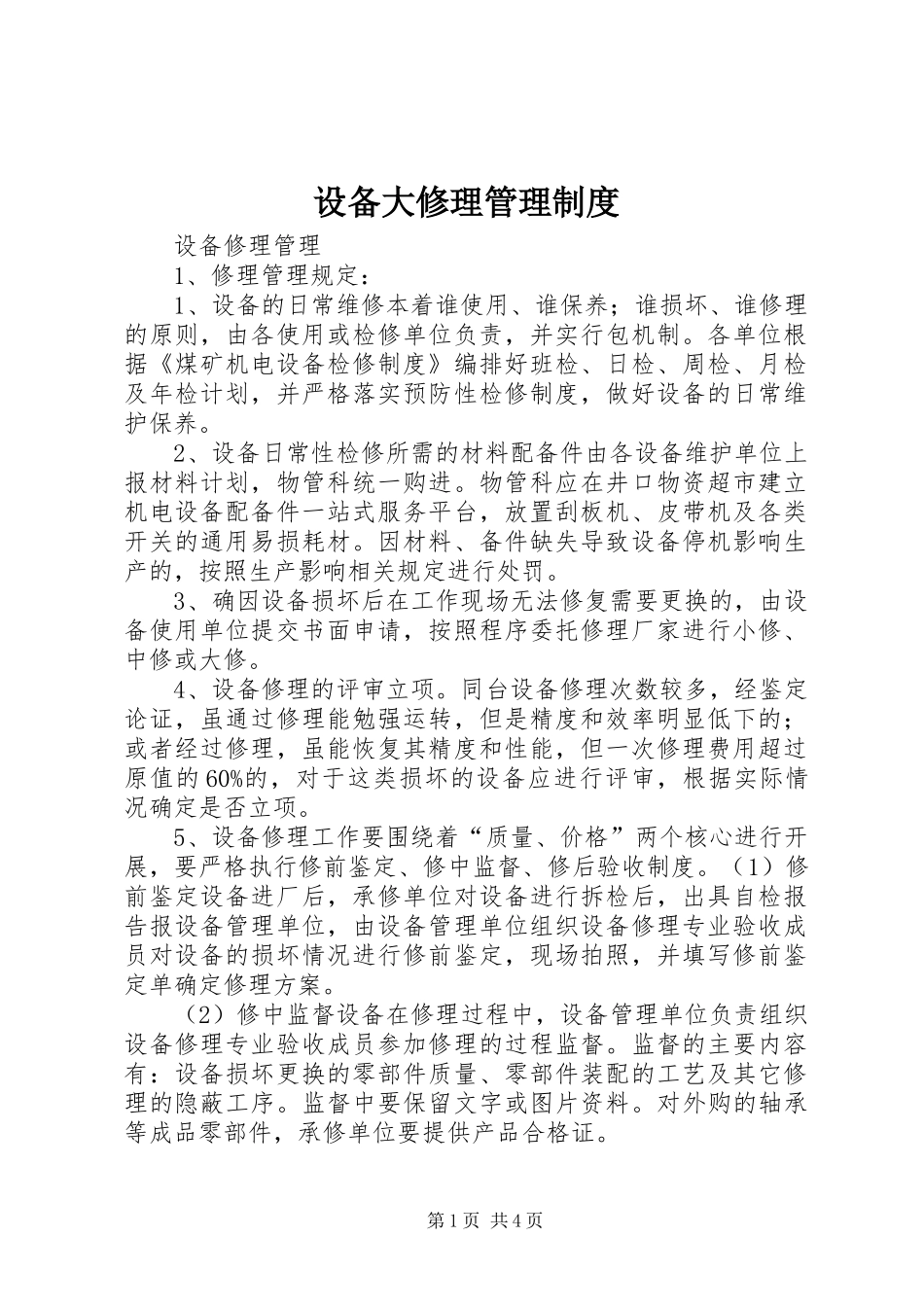 设备大修理管理规章制度 _第1页