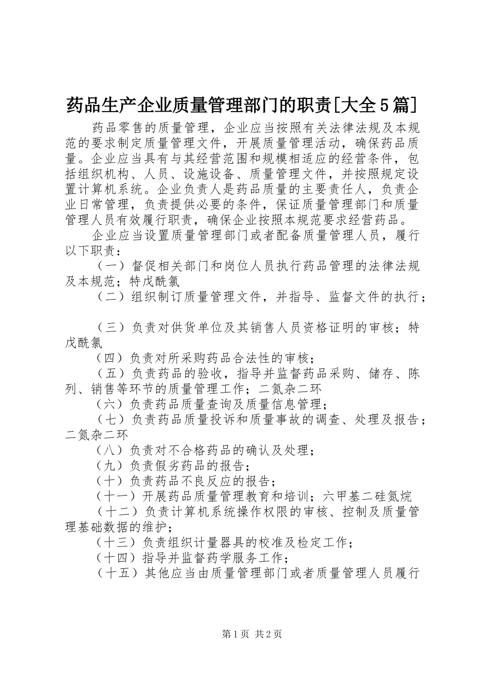 药品生产企业质量管理部门的职责要求[大全5篇]_第1页