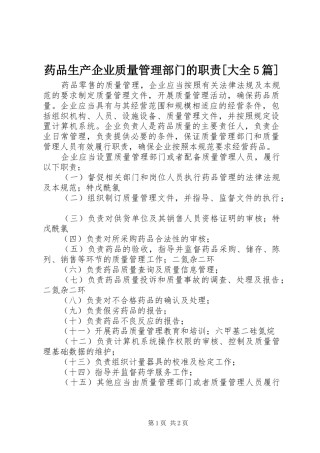 药品生产企业质量管理部门的职责要求[大全5篇]