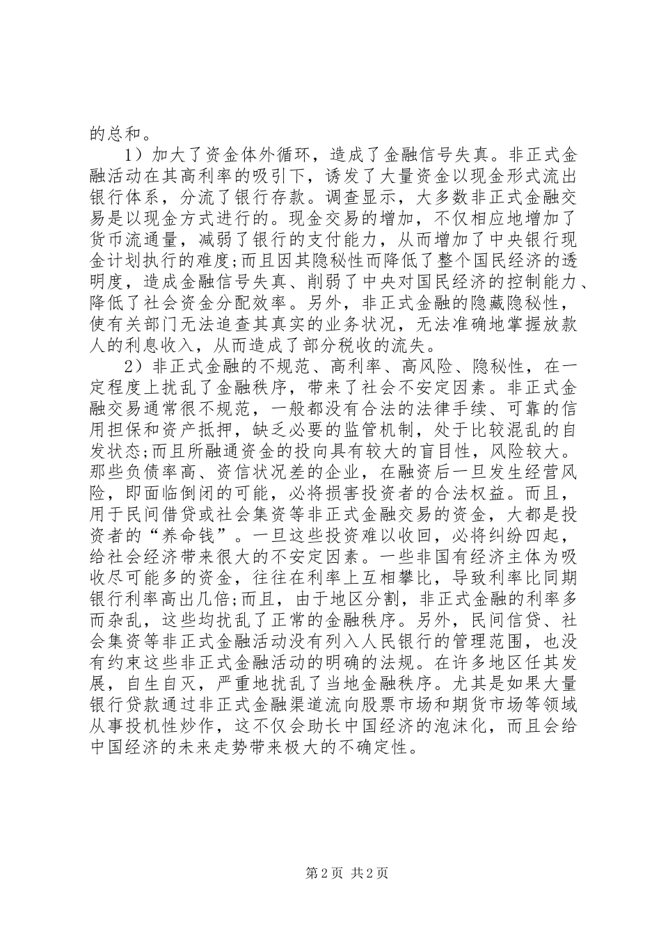 金融规章制度风险的外部影响因素_第2页