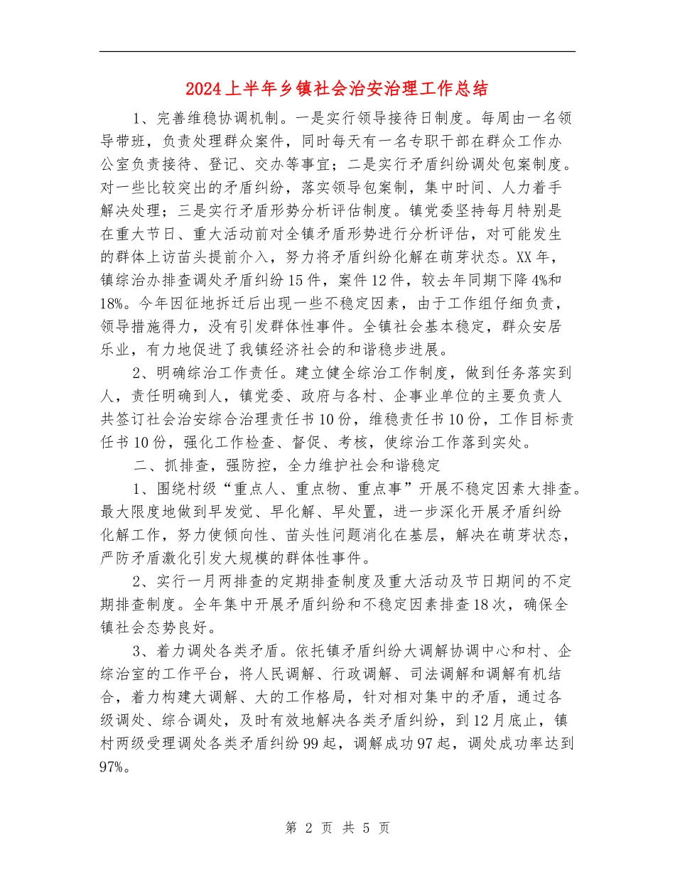 2024上半年乡镇社会治安治理工作总结_第2页