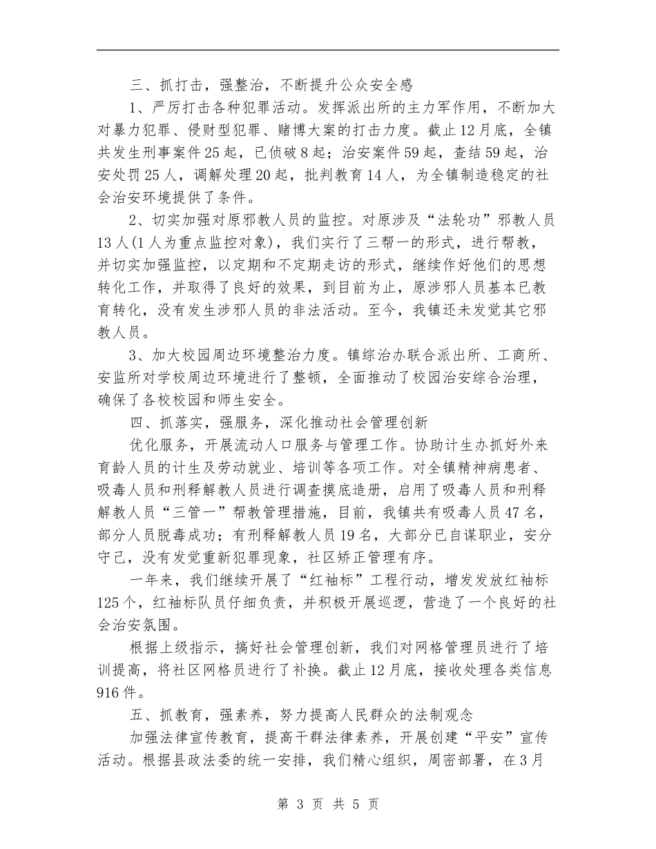 2024上半年乡镇社会治安治理工作总结_第3页