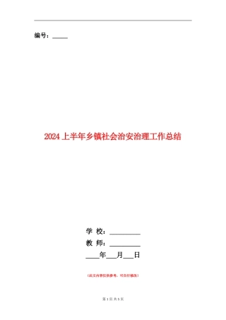 2024上半年乡镇社会治安治理工作总结
