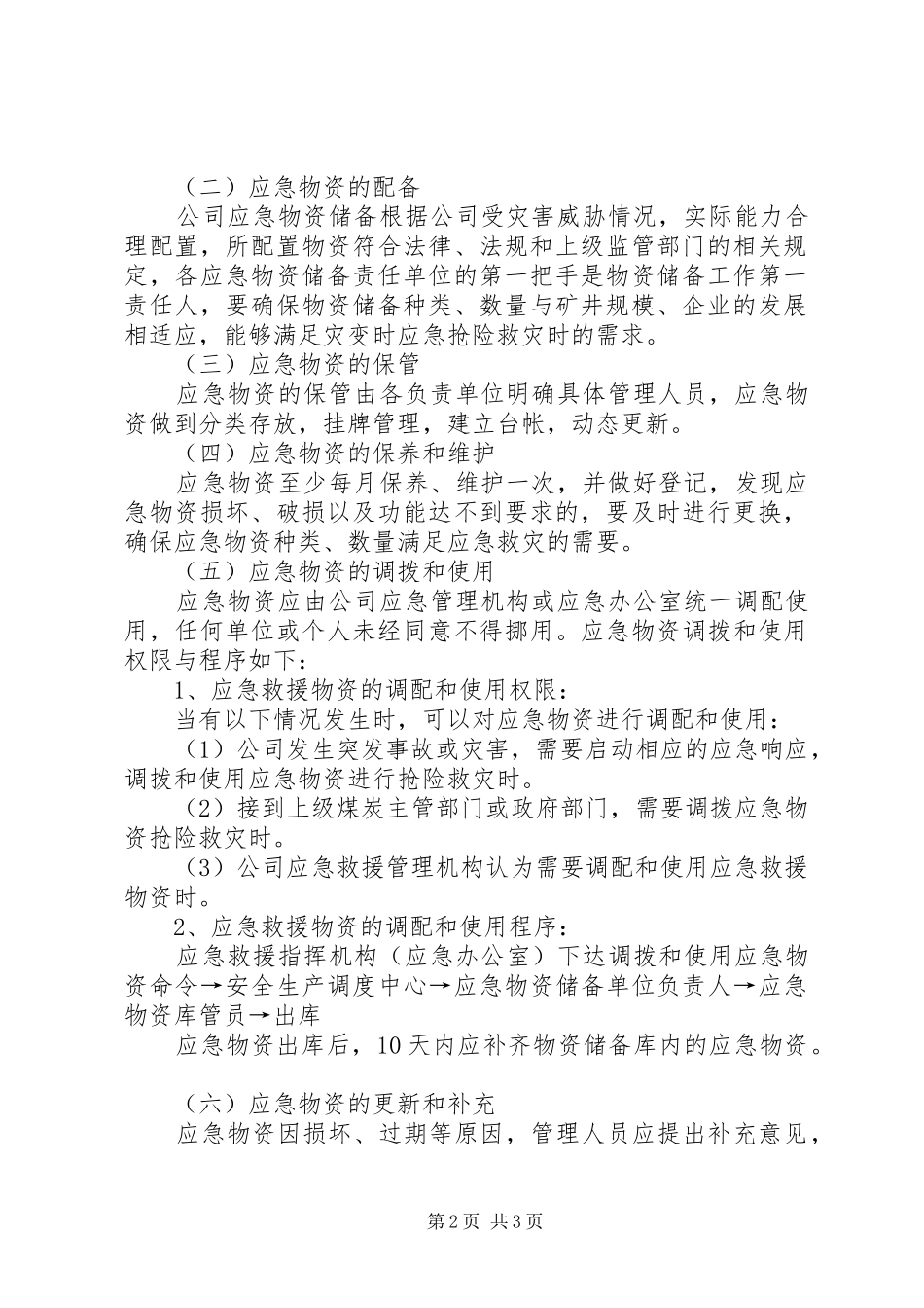 先锋乡应急物资储备规章制度  (2)_第2页