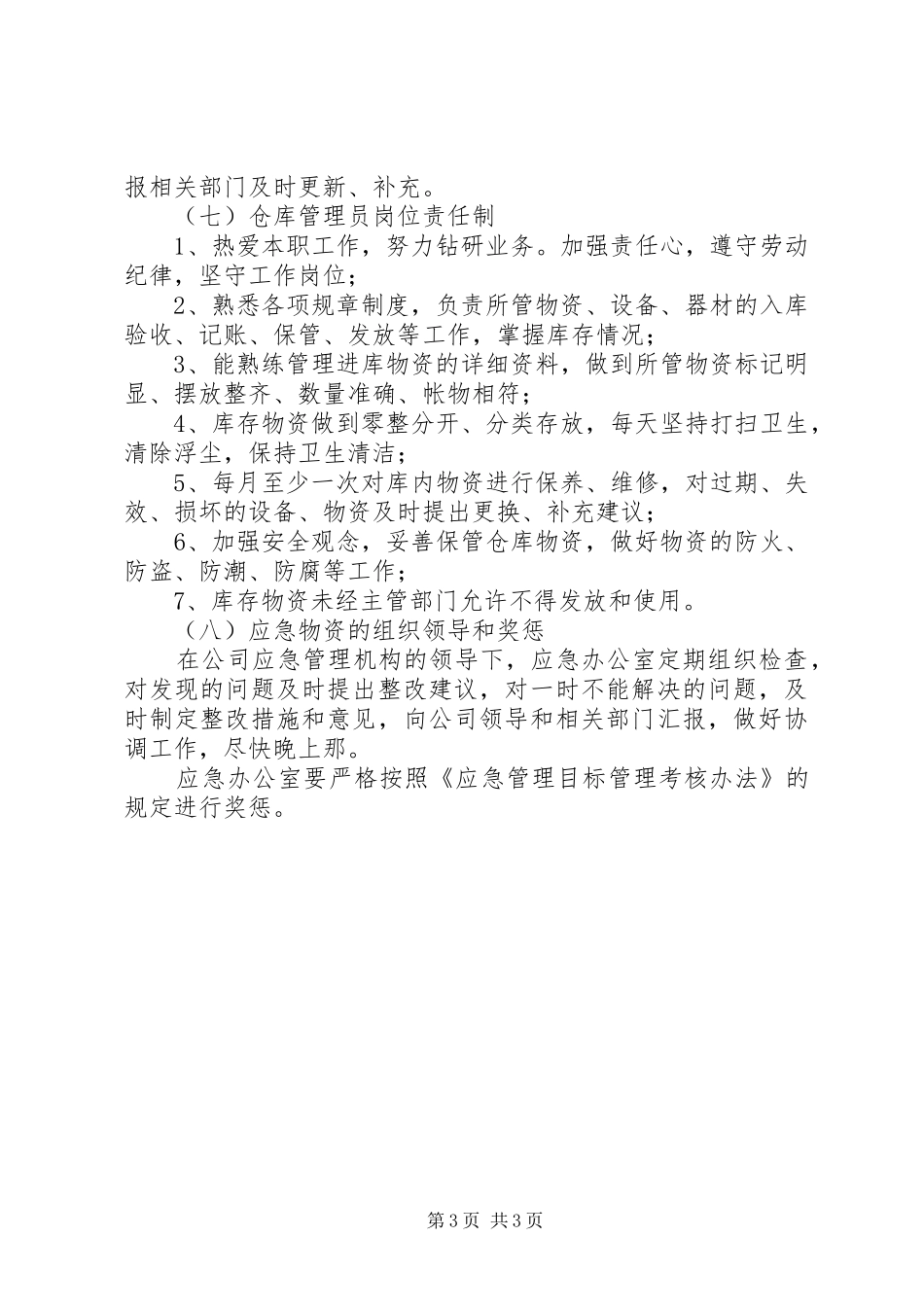 先锋乡应急物资储备规章制度  (2)_第3页