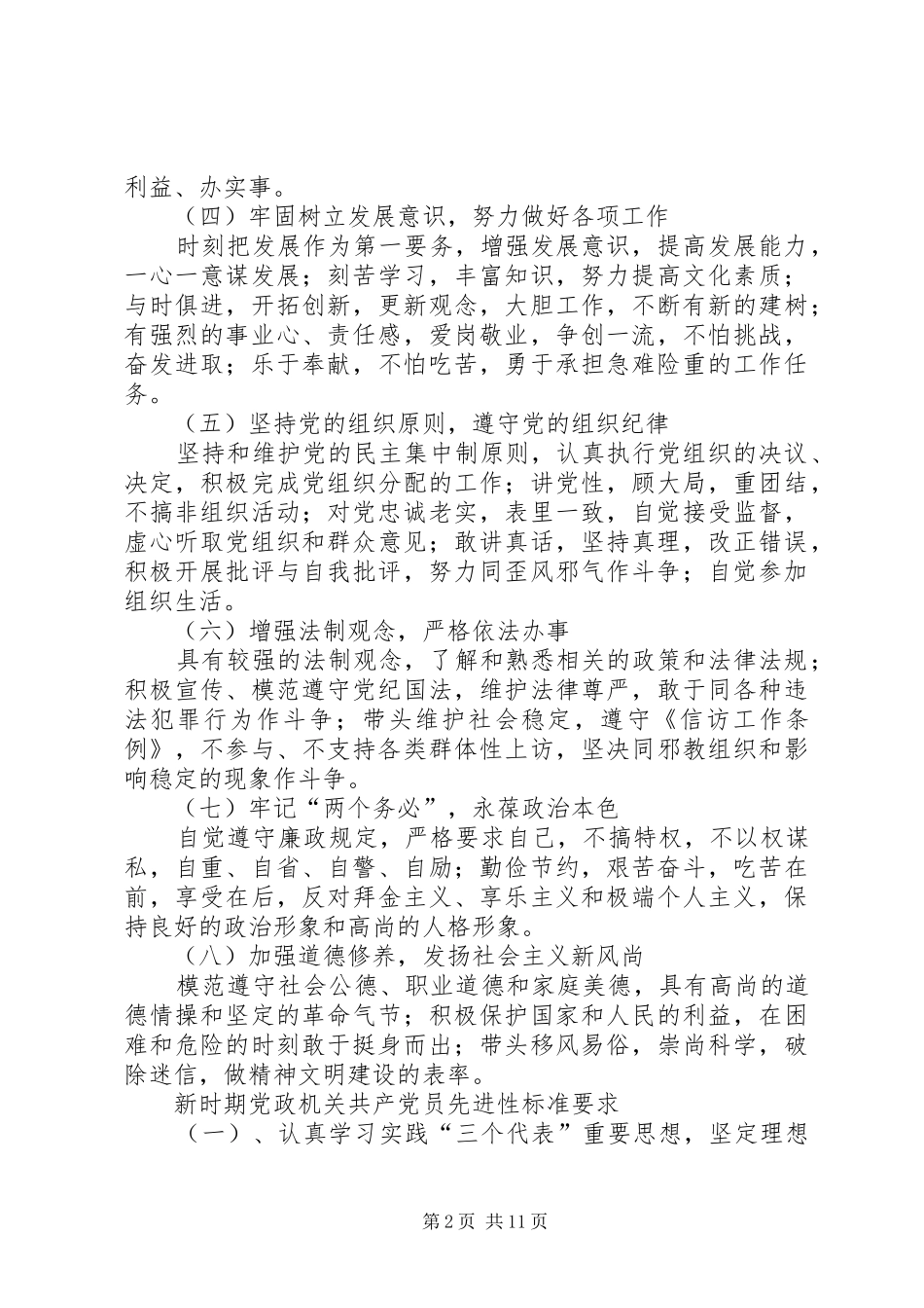 乡镇各行业新时期共产党员先进性标准要求 _第2页