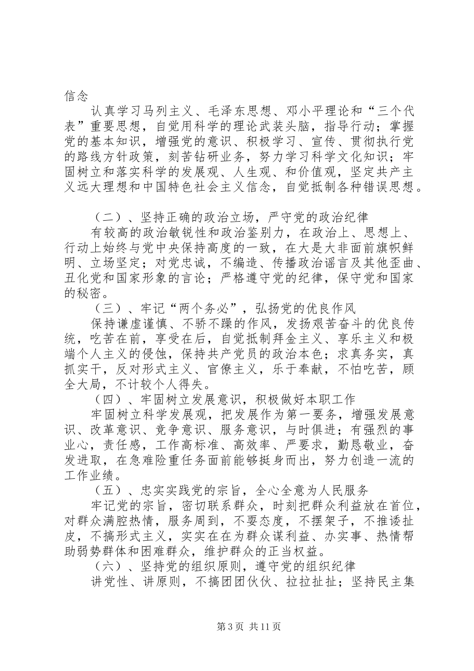 乡镇各行业新时期共产党员先进性标准要求 _第3页