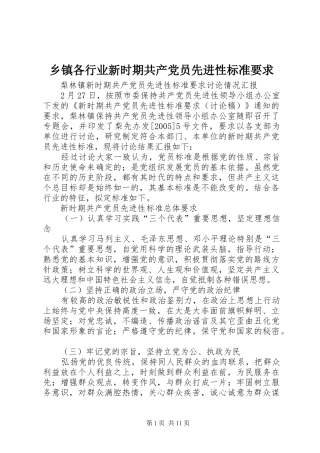 乡镇各行业新时期共产党员先进性标准要求 