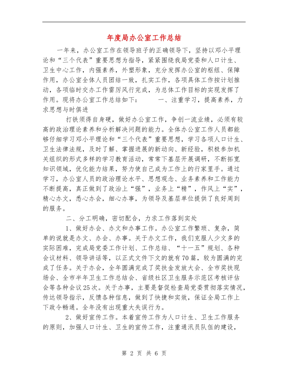 年度局办公室工作总结_第2页